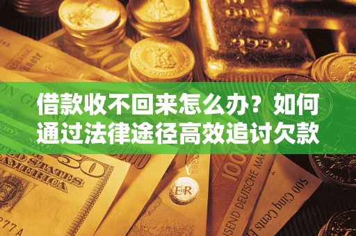 北京借款收不回来怎么办？如何通过法律途径高效追讨欠款？