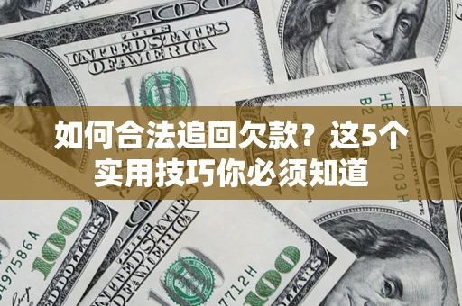 北京如何合法追回欠款？这5个实用技巧你必须知道