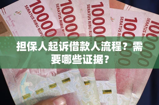 北京担保人起诉借款人流程?需要哪些证据? 北京担保人起诉借款人流程?需要哪些证据?