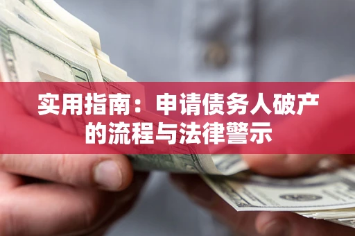 北京实用指南：申请债务人破产的流程与法律警示