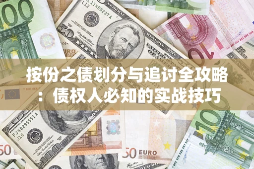 北京按份之债划分与追讨全攻略：债权人必知的实战技巧