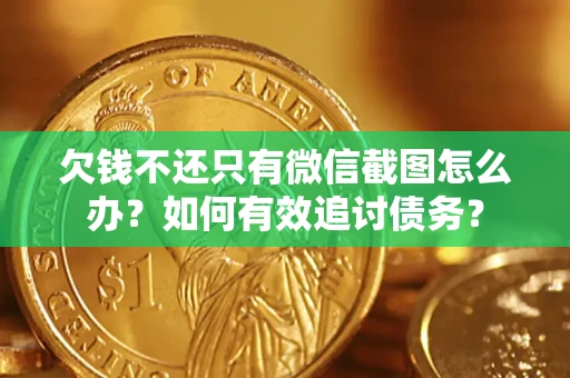 北京欠钱不还只有微信截图怎么办？如何有效追讨债务？