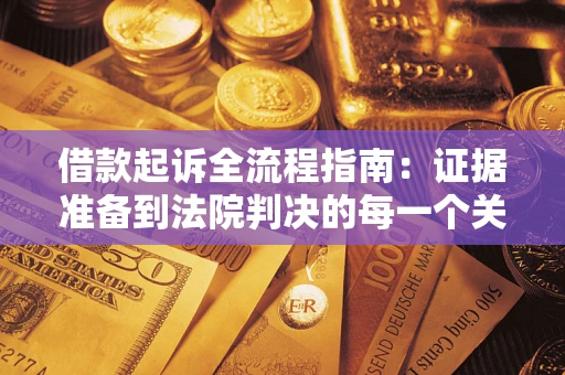 北京借款起诉全流程指南：证据准备到法院判决的每一个关键步骤
