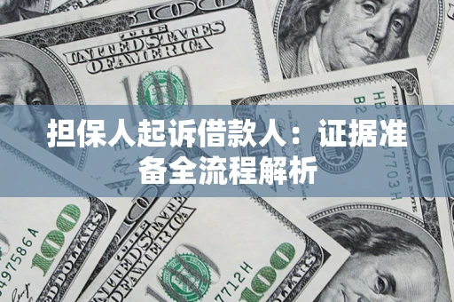 北京担保人起诉借款人：证据准备全流程解析