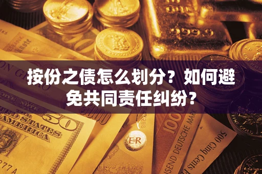 北京按份之债怎么划分？如何避免共同责任纠纷？