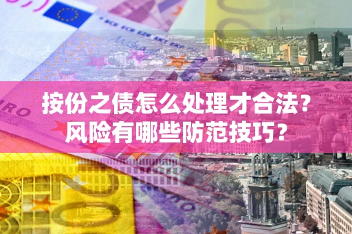 北京按份之债怎么处理才合法？风险有哪些防范技巧？
