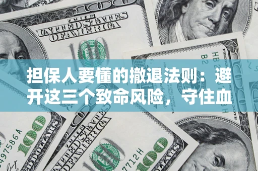 北京担保人要懂的撤退法则：避开这三个致命风险，守住血汗钱
