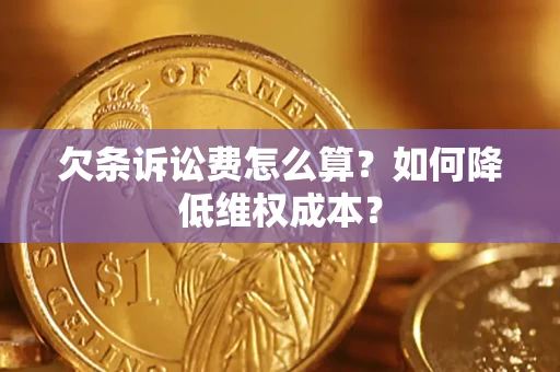 北京欠条诉讼费怎么算？如何降低维权成本？
