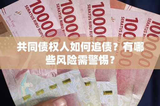 北京共同债权人如何追债？有哪些风险需警惕？