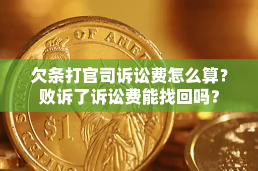北京欠条打官司诉讼费怎么算？败诉了诉讼费能找回吗？