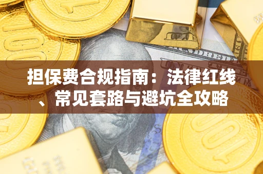 北京担保费合规指南：法律红线、常见套路与避坑全攻略