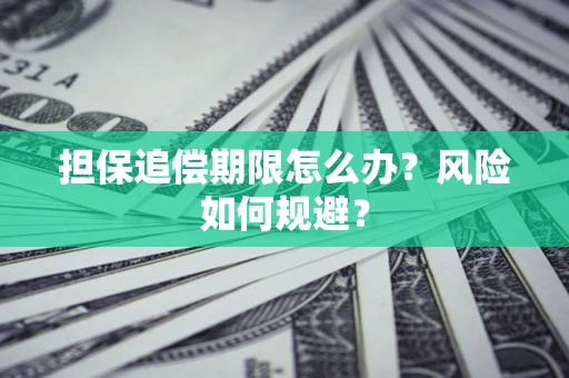 北京担保追偿期限怎么办？风险如何规避？