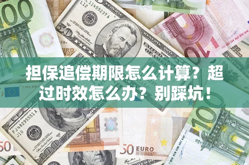 北京担保追偿期限怎么计算？超过时效怎么办？别踩坑！