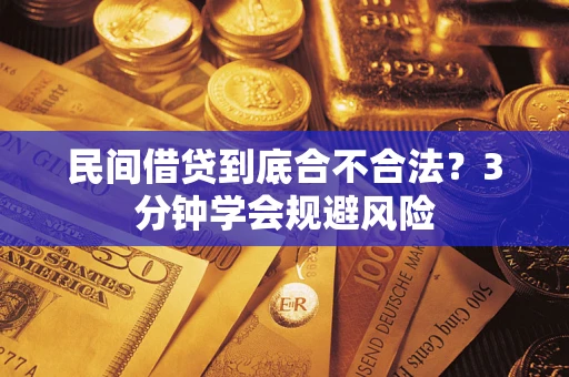 北京民间借贷到底合不合法？3分钟学会规避风险