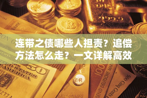 北京连带之债哪些人担责？追偿方法怎么走？一文详解高效维权流程