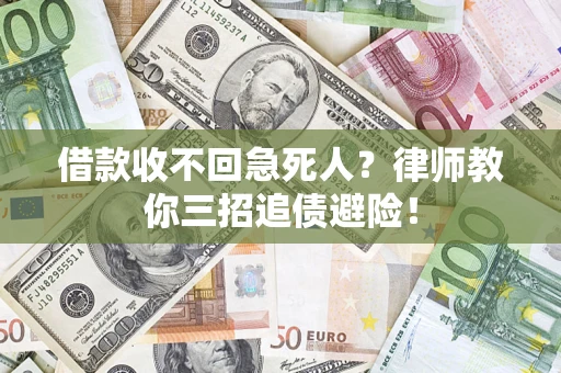 北京借款收不回急死人？律师教你三招追债避险！