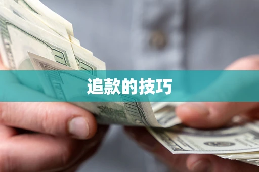 北京追款的技巧