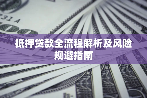 北京抵押贷款全流程解析及风险规避指南