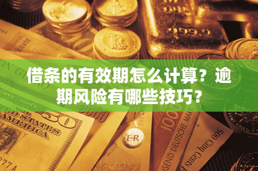 北京借条的有效期怎么计算？逾期风险有哪些技巧？