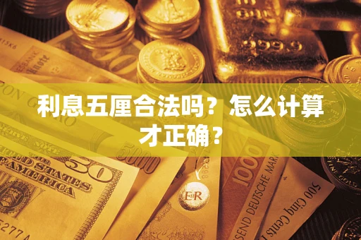 北京利息五厘合法吗？怎么计算才正确？