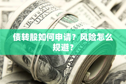 北京债转股如何申请？风险怎么规避？