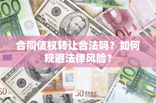 北京合同债权转让合法吗？如何规避法律风险？