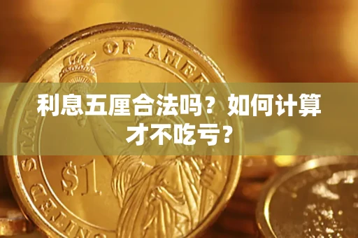 北京利息五厘合法吗？如何计算才不吃亏？