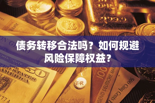 北京债务转移合法吗？如何规避风险保障权益？