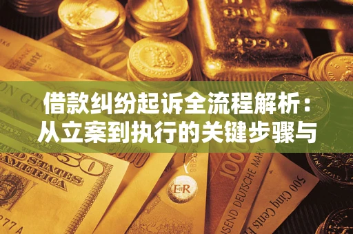 北京借款纠纷起诉全流程解析：从立案到执行的关键步骤与防败诉指南