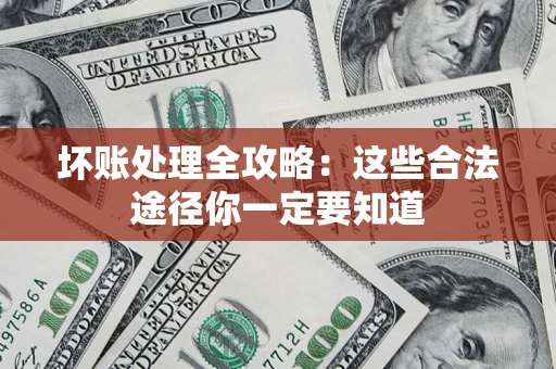 北京坏账处理全攻略：这些合法途径你一定要知道