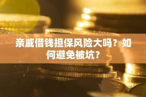 北京亲戚借钱担保风险大吗？如何避免被坑？