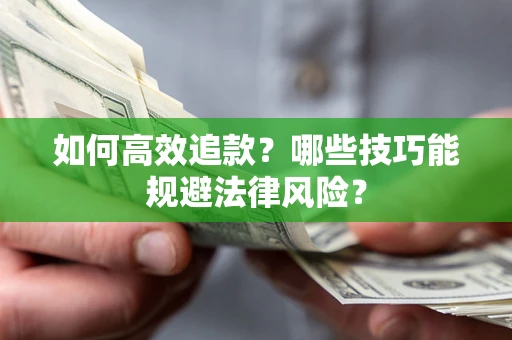北京如何高效追款？哪些技巧能规避法律风险？