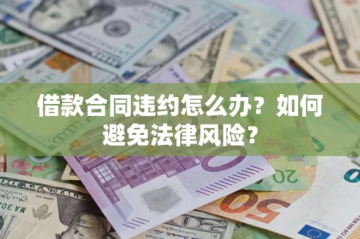 北京借款合同违约怎么办？如何避免法律风险？