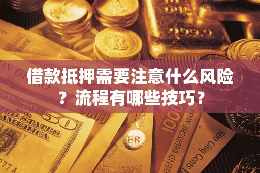 北京借款抵押需要注意什么风险？流程有哪些技巧？