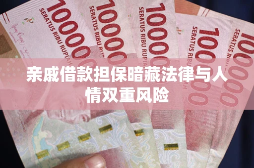 北京亲戚借款担保暗藏法律与人情双重风险