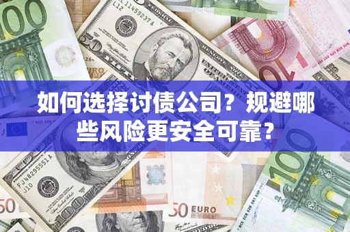 北京如何选择讨债公司？规避哪些风险更安全可靠？