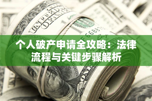 北京个人破产申请全攻略：法律流程与关键步骤解析
