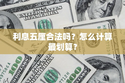 北京利息五厘合法吗？怎么计算最划算？