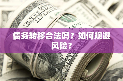 北京债务转移合法吗？如何规避风险？