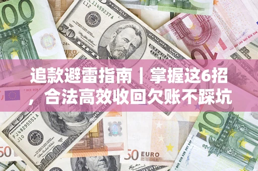 北京追款避雷指南｜掌握这6招，合法高效收回欠账不踩坑