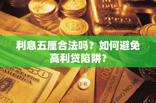 北京利息五厘合法吗？如何避免高利贷陷阱？
