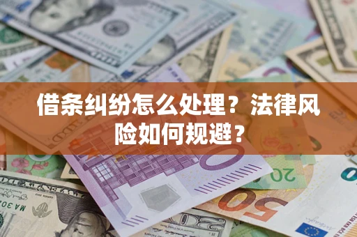 北京借条纠纷怎么处理？法律风险如何规避？