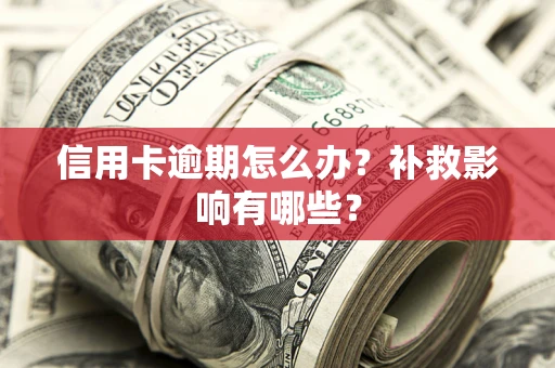 北京信用卡逾期怎么办？补救影响有哪些？
