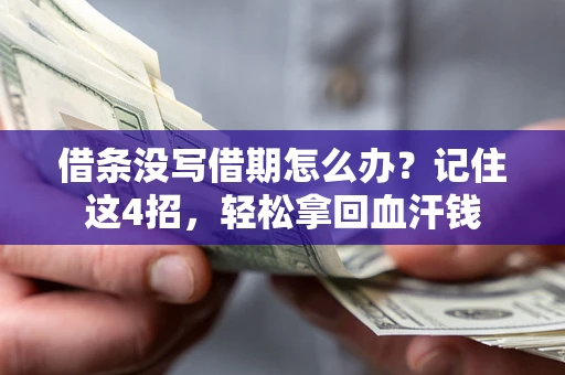 北京借条没写借期怎么办？记住这4招，轻松拿回血汗钱