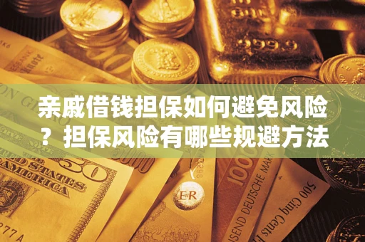 北京亲戚借钱担保如何避免风险？担保风险有哪些规避方法？