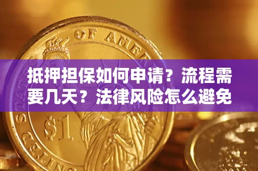 北京抵押担保如何申请？流程需要几天？法律风险怎么避免？避坑指南
