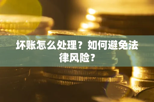 北京坏账怎么处理？如何避免法律风险？