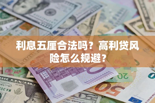 北京利息五厘合法吗？高利贷风险怎么规避？