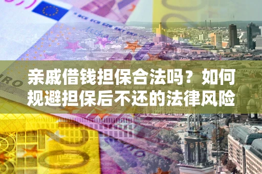 北京亲戚借钱担保合法吗？如何规避担保后不还的法律风险？