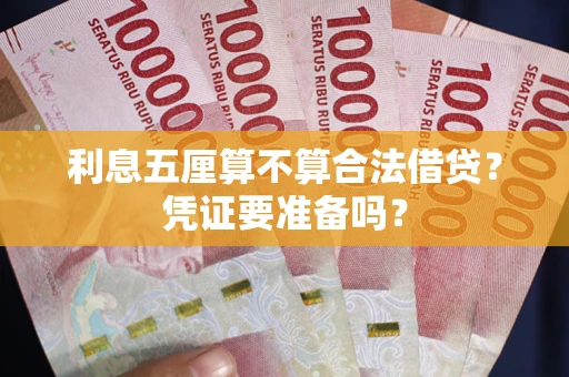 北京利息五厘算不算合法借贷？凭证要准备吗？